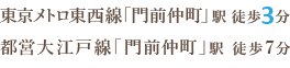 東京メトロ東西線/都営大江戸線「門前仲町」駅より徒歩1分