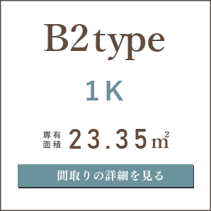 B2タイプ、１K、間取りの詳細を見る