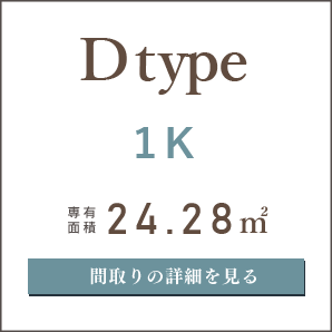 Dタイプ、１K、間取りの詳細を見る