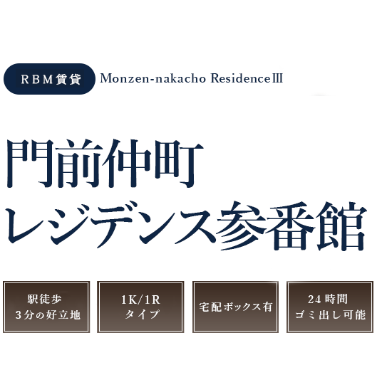 レジデンス・ビルディングマネジメント株式会社の賃貸、門前仲町レジデンス参番館。1Kタイプ。バイク置場・駐車場有。