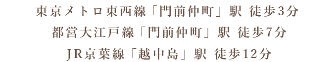 東京メトロ東西線/都営大江戸線「門前仲町」駅より徒歩1分
